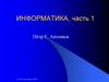 Основные понятия и определения информатики, часть 1