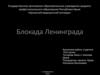 Блокада Ленинграда