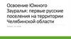 Освоение Южного Зауралья: первые русские поселения на территории Челябинской области