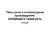 Типы речи в литературном произведении. Авторская и чужая речь