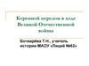 Коренной перелом в ходе Великой Отечественной войны. Тест