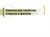 Химические свойства спиртов и фенола