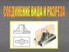 Соединение вида и разреза