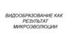 Видообразование как результат микроэволюции