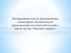 Интерактивная игра по формированию элементарных математических представлений для подготовительной группы «Фиксики, вперед!»