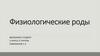 Физиологические роды