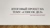 Итоговый проект на тему: «Список дел»