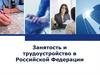 Занятость и трудоустройство в Российской Федерации