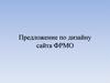 Предложение по дизайну сайта ФРМО