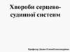 Хвороби серцевосудинної систеим