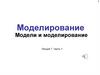 Моделирование. Модели и моделирование. Лекция 7. Часть 1