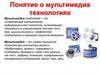 Понятие о мультимедиа технологиях. Создание компьютерной презентации