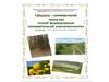 Село Шолья. Эколого-краеведческая тропа как способ формирования познавательной компетентности