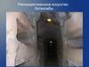Раннехристианское искусство. Катакомбы