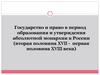 Государство и право в период образования и утверждения абсолютной монархии в России