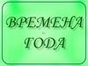 Времена года