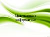Математика в информатике