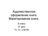 Художественное оформление книги. Макетирование книги