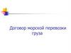 Договор морской перевозки груза