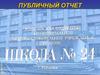 Публичный отчет
