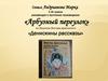 «Арбузный переулок» из сборника Виктора Драгунского «Денискины рассказы»