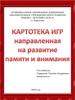 Картотека игр, направленная на развитие памяти и внимания