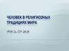 Человек в религиозных традициях мира