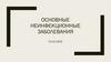 Основные неинфекционные заболевания