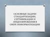 Основные задачи стандартизации, сертификации и лицензирования в сфере информатизации