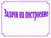 Задачи на построение треугольника