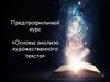 Основы анализа художественного текста