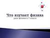 Что изучает физика