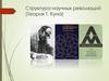 Структура научных революций (Теория Т. Куна)