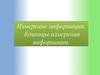 Измерение информации (алфавитный подход). Единицы измерения информации