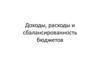 Доходы, расходы и сбалансированность бюджетов