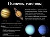Планеты-гиганты