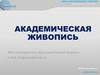 Академическая живопись