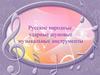 Русские народные ударные шумовые музыкальные инструменты