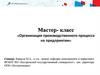 Организация производственного процесса на предприятии
