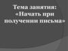 Начать при получении письма. Программа