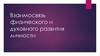 Взаимосвязь физического и духовного развития личности
