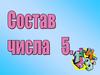 Состав числа 5