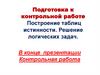 Построение таблиц истинности. Решение логических задач