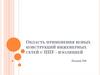 Область применения новых конструкций инженерных сетей с ППУ-изоляцией. Лекция 9
