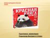 Международная Красная Книга