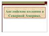 Английские колонии в Северной Америке
