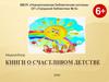 Книги о счастливом детстве