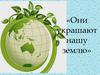 Они украшают нашу землю. Деревья