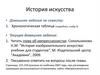 История искусства