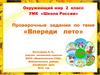 Проверочные задания по теме «Впереди лето»